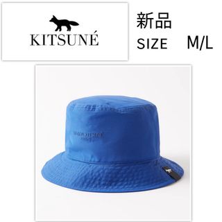 メゾンキツネ(MAISON KITSUNE')の【大幅値下げ中】◆MAISON KITSUNE◆　バケットハット　ブルー【新作】(ハット)