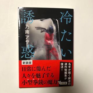 ブンシュンブンコ(文春文庫)の冷たい誘惑 新装版　乃南アサ(その他)