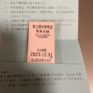 東武鉄道　株主優待乗車証(鉄道乗車券)