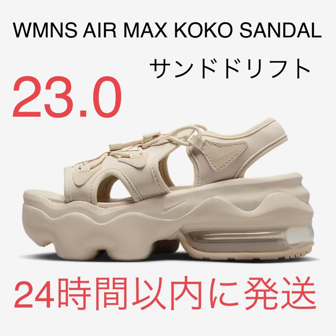 NIKE AIR MAX KOKO 23cm サンドドリフト エアマックスココ