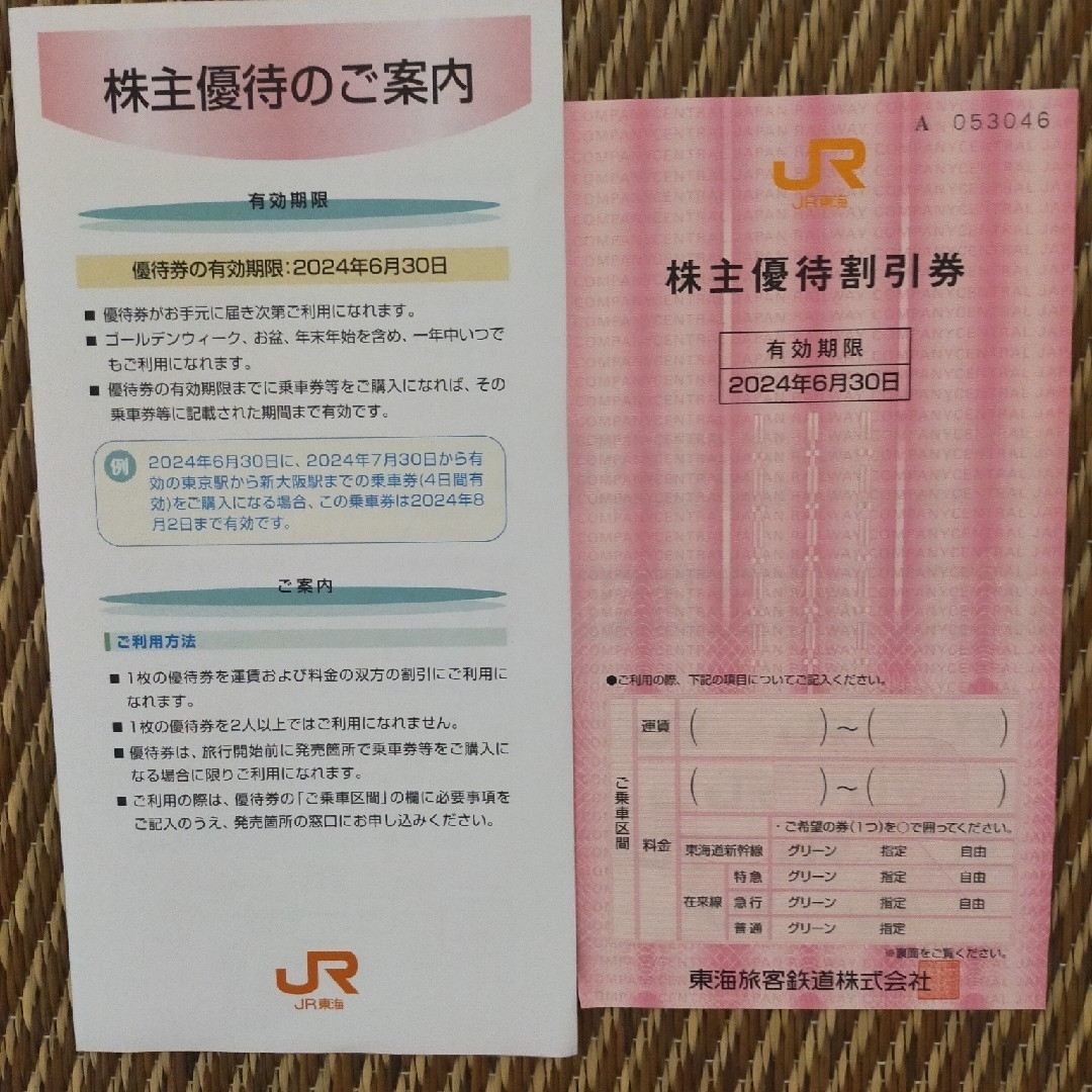 ＪＲ東海株主優待　1枚　有効期限2024年6月30日 チケットの乗車券/交通券(鉄道乗車券)の商品写真