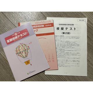 【送料無料】生命保険変額テキスト各種(資格/検定)