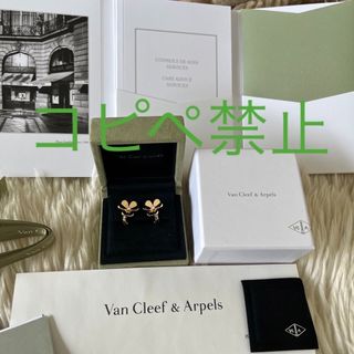 ヴァンクリーフアンドアーペル(Van Cleef & Arpels)の［付属品完備］ヴァンクリーフ&アーペル　フリヴォル　ピアス(ピアス)