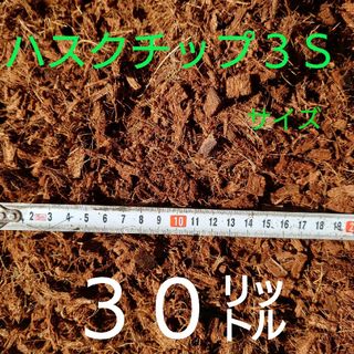 ハスクチップ３Ｓｻｲｽﾞ、３０㍑×１袋【園芸資材】【観葉植物】【マルチング】(その他)