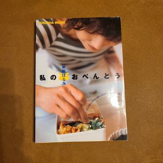 私のおべんとう Ｍｙ　ｆａｖｏｒｉｔｅ　ｍｅｎｕ(その他)