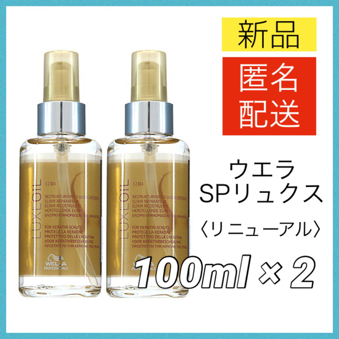 WELLA - ウエラ SPリュクスオイル 100ml LUXEOIL Wella 新品2個の通販 ...