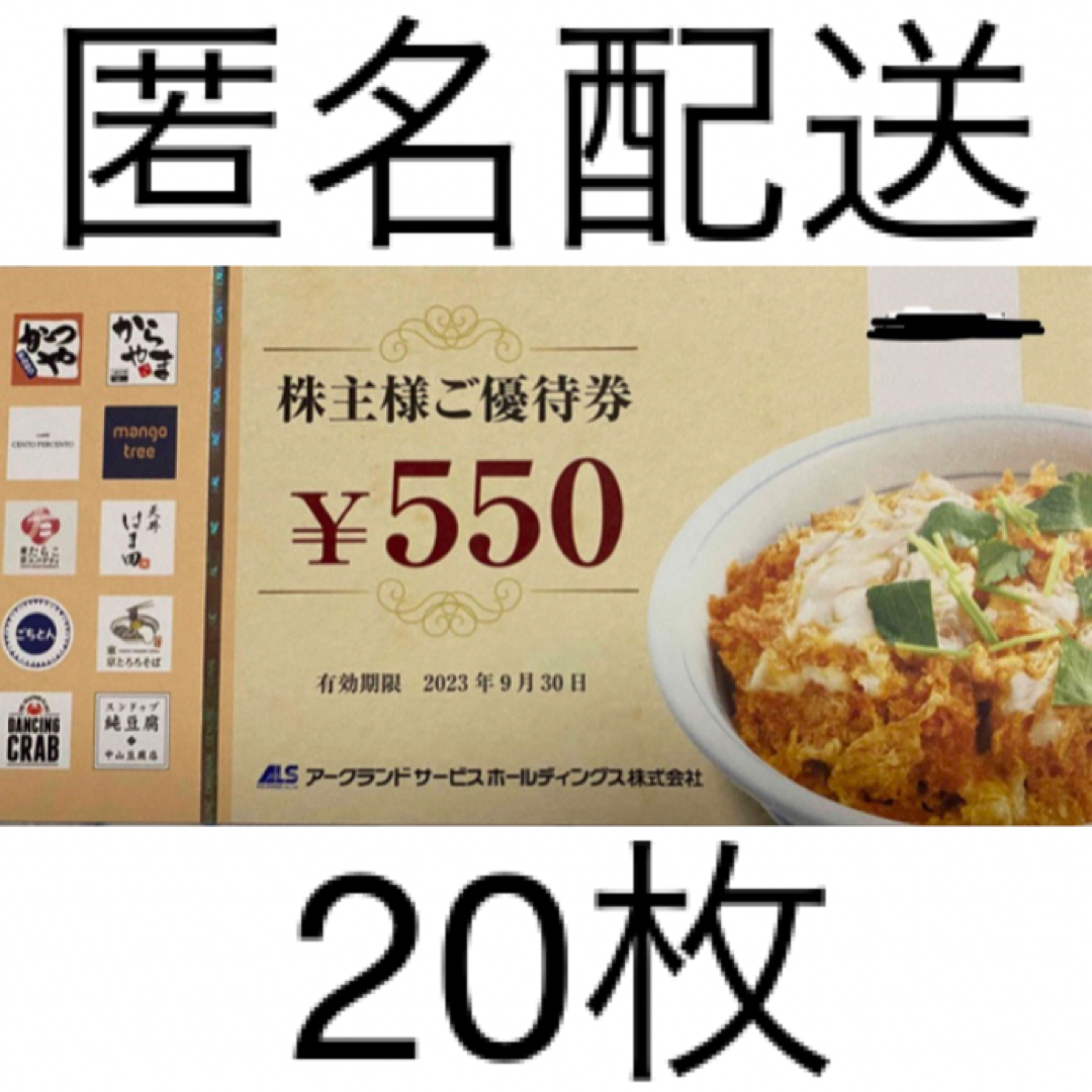 アークランド株主優待券11,000円分（550円×20枚）