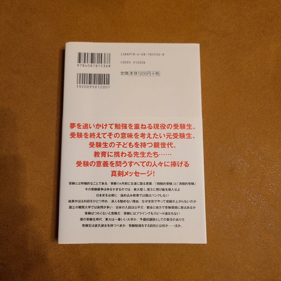 受験必要論 人生の基礎は受験で作り得る エンタメ/ホビーの本(その他)の商品写真