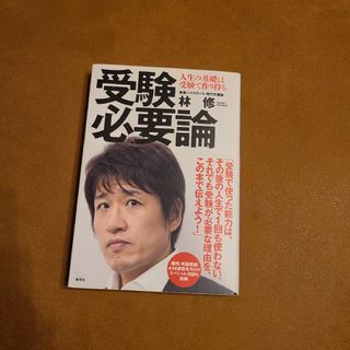 受験必要論 人生の基礎は受験で作り得る(その他)