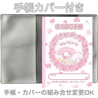 おくすり手帳 1冊お薬手帳カバー1枚付き おくすり手帳カバー(母子手帳ケース)