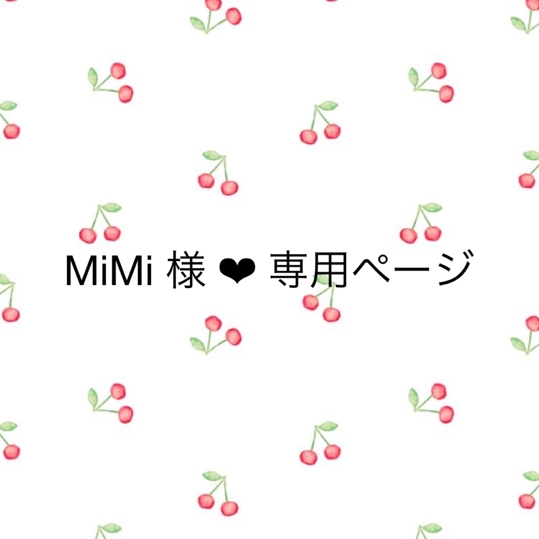 MiMi 様 専用ページの通販 by ♡yw's shop♡｜ラクマ