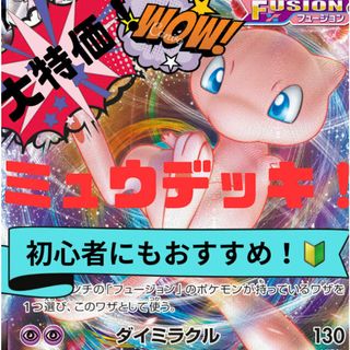 ポケモン - 【大特価!】ミュウデッキ! 目指せ!優勝! ポケカデッキ