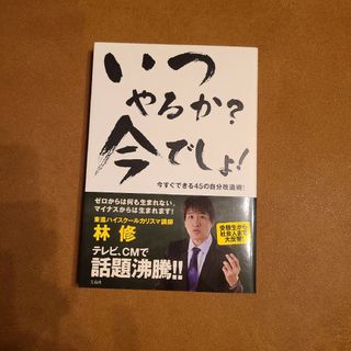 いつやるか？今でしょ！ 今すぐできる４５の自分改造術！(その他)