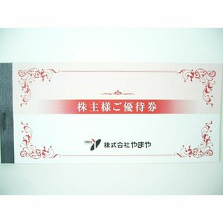 やまや　株主優待券　3,000円分(ショッピング)
