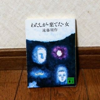 コウダンシャ(講談社)の文庫本☆わたしが・棄てた・女(文学/小説)