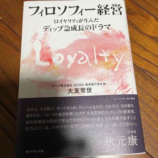 フィロソフィー経営 ロイヤリティが生んだディップ急成長のドラマ(ビジネス/経済)