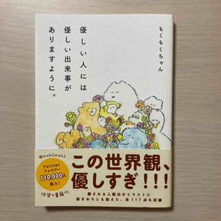 ワニブックス(ワニブックス)の優しい人には優しい出来事がありますように。(文学/小説)