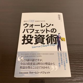 ウォーレン・バフェットの投資術(ビジネス/経済/投資)