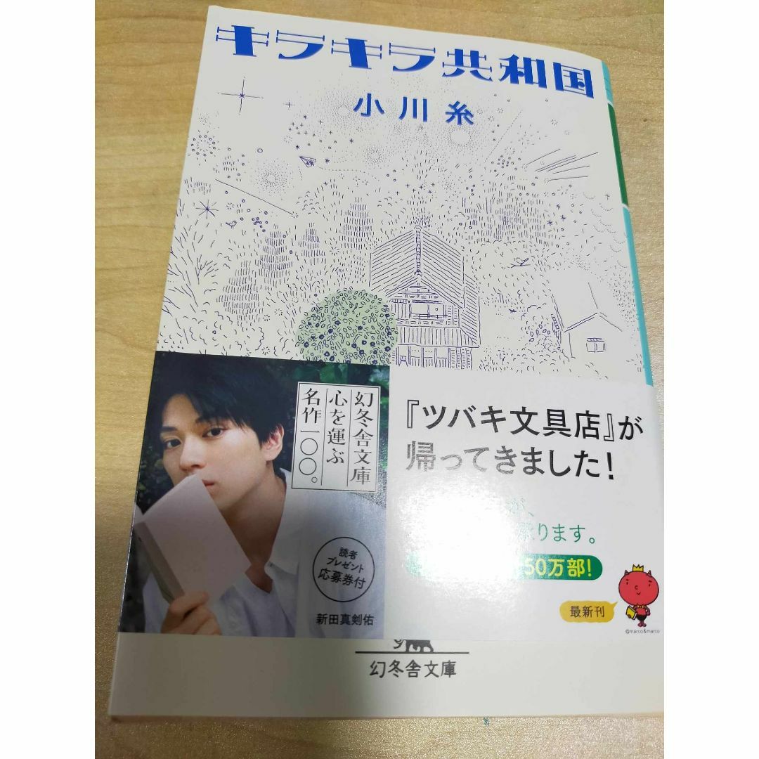 【美品】キラキラ共和国 エンタメ/ホビーの本(文学/小説)の商品写真