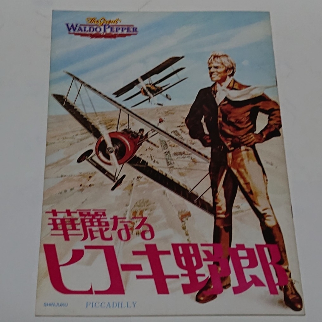 映画パンフレット 華麗なるヒコーキ野郎 travelingtunas.com