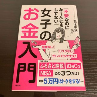 コウダンシャ(講談社)の「不安なのにな～んにもしてない」女子のお金入門(ビジネス/経済)