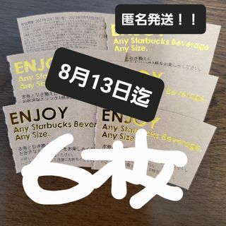 スターバックスコーヒー(Starbucks Coffee)のスターバックスチケット　スタバチケット6(その他)