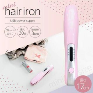 新品！送料無料！USBの充電式ヘアーアイロン！コンセントを気にせず使えます。(ヘアアイロン)