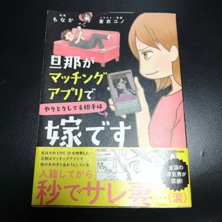 カドカワショテン(角川書店)の旦那がマッチングアプリでやり取りしている相手は嫁です(女性漫画)