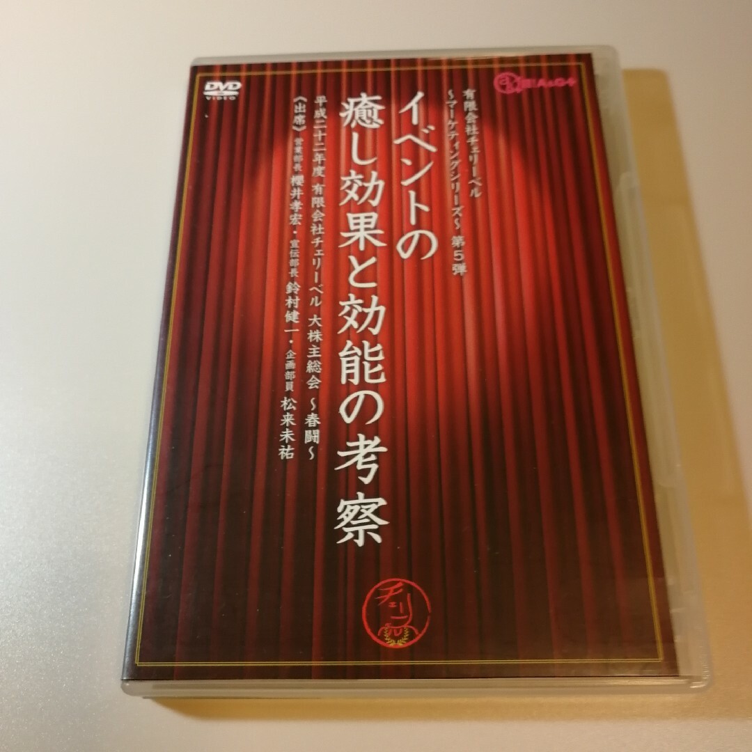 （有）チェリーベル　イベントの癒し効果と効能の考察 エンタメ/ホビーのDVD/ブルーレイ(舞台/ミュージカル)の商品写真