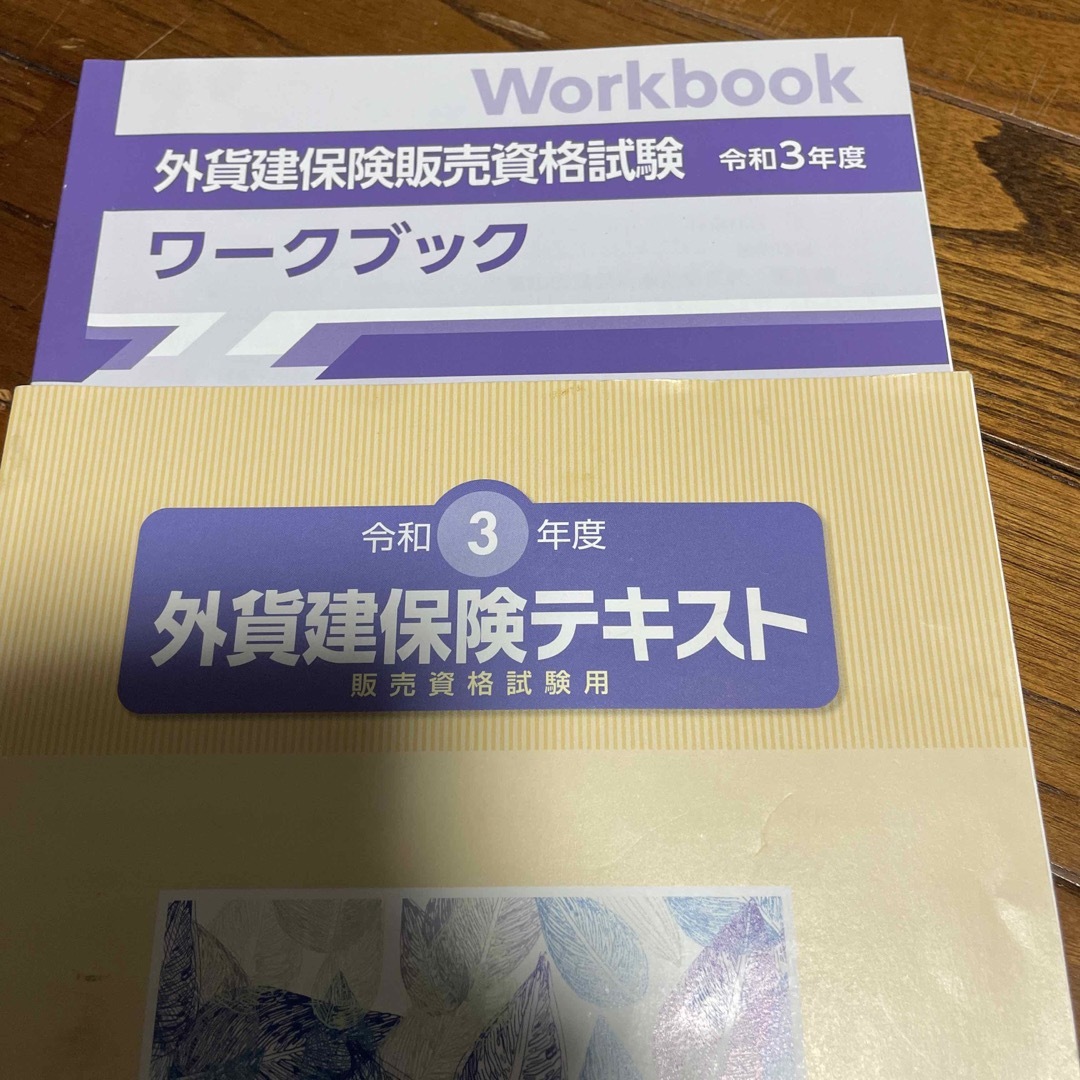 生命保険協会の外貨建保険販売　令和3年度 エンタメ/ホビーの本(ビジネス/経済)の商品写真