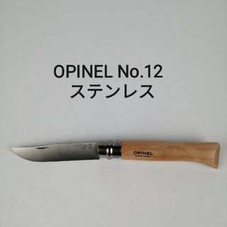 オピネル(OPINEL)の( 新品未使用 ) オピネル No.12 / ナイフ ステンレス(その他)