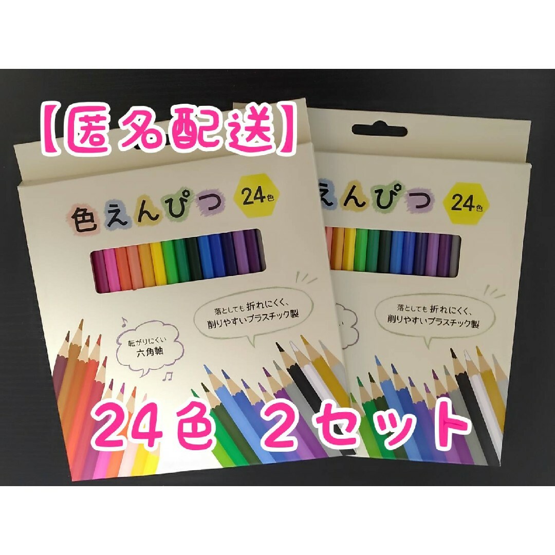 未使用　色えんぴつ　24色 ２セット インテリア/住まい/日用品の文房具(その他)の商品写真