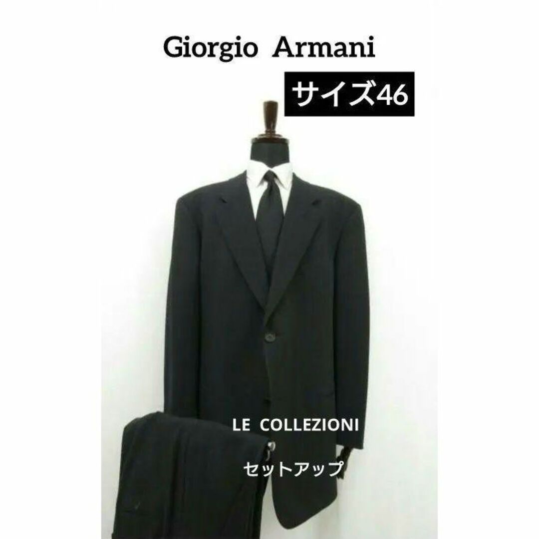 【一点限定】【美品】ジョルジオアルマーニ　セットアップサイズ46  S-M