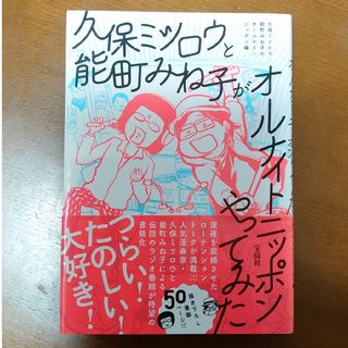 タカラジマシャ(宝島社)の久保ミツロウと能町みね子がオ－ルナイトニッポンやってみた(その他)