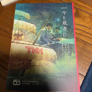 THK株式会社　50年史 『今を最善に』 非売品。(ビジネス/経済)