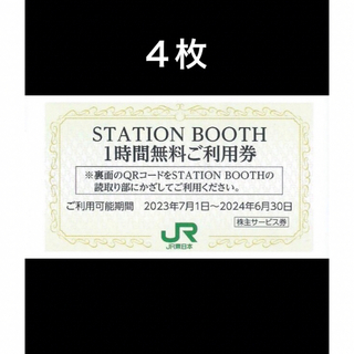 ジェイアール(JR)の４枚■STATION BOOTH ステーションブース1時間無料券■No.1(その他)