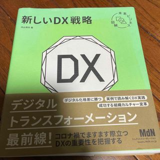 新しいＤＸ戦略(ビジネス/経済)