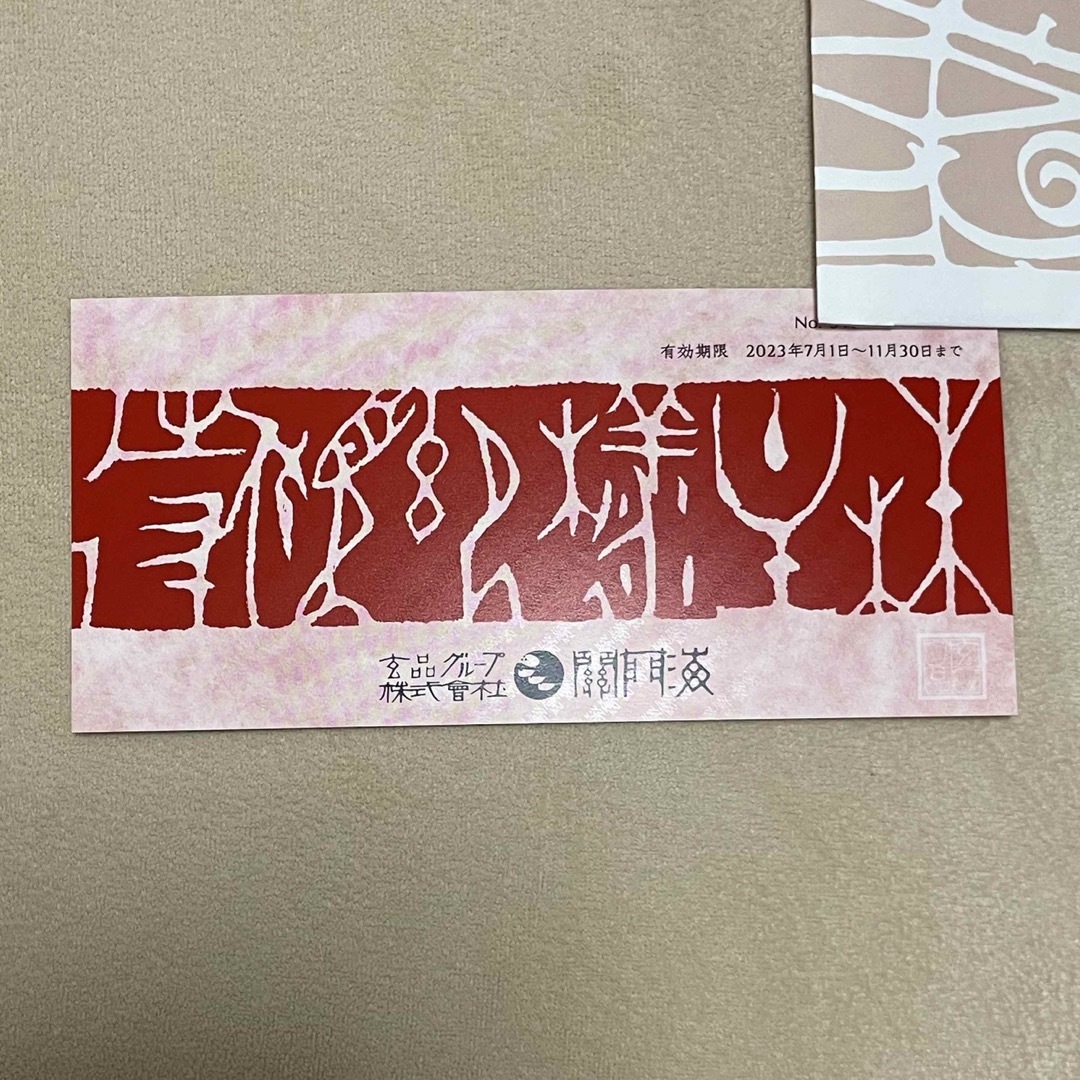 匿名配送 関門海 株主優待券1枚 玄品ふぐ チケットの優待券/割引券(レストラン/食事券)の商品写真