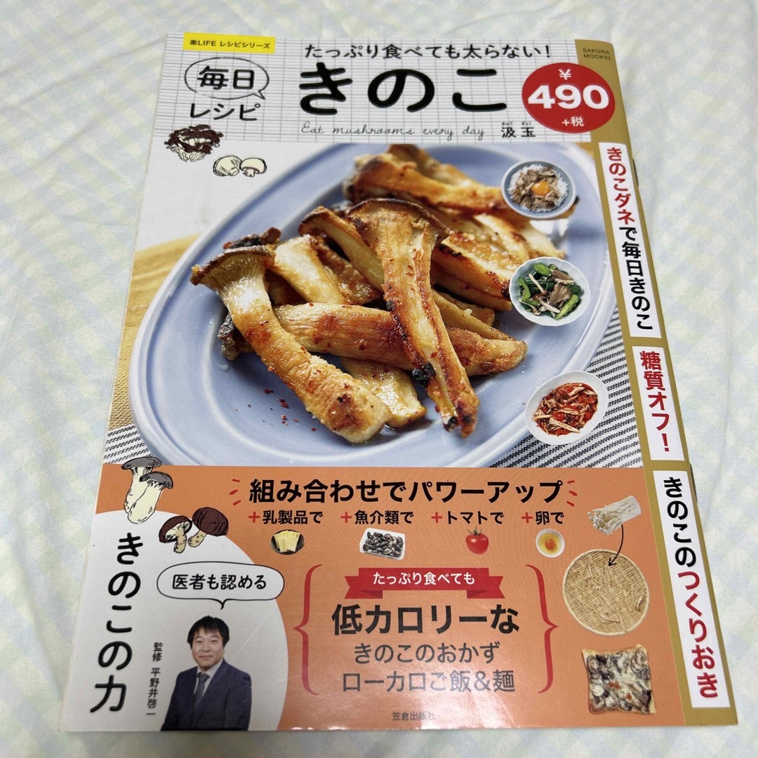 たっぷり食べても太らない！毎日きのこレシピ エンタメ/ホビーの本(料理/グルメ)の商品写真