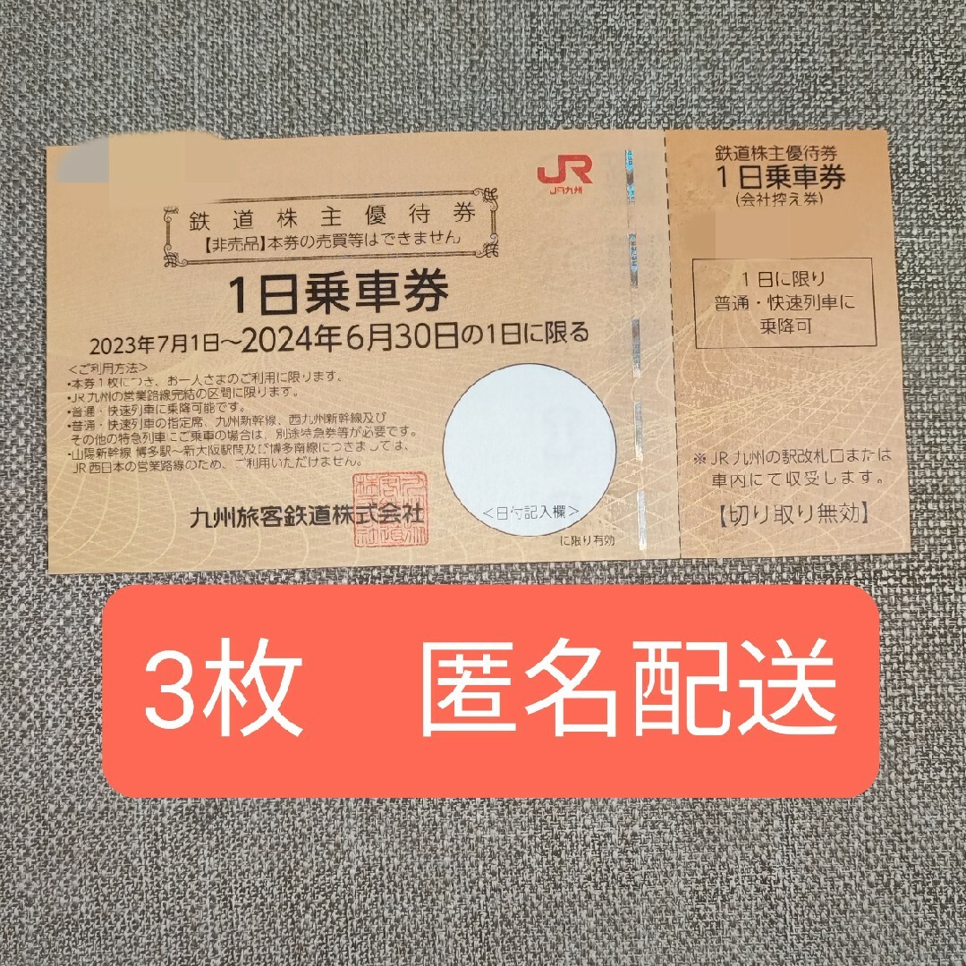 JR九州鉄道株主優待　1日乗車券   6枚