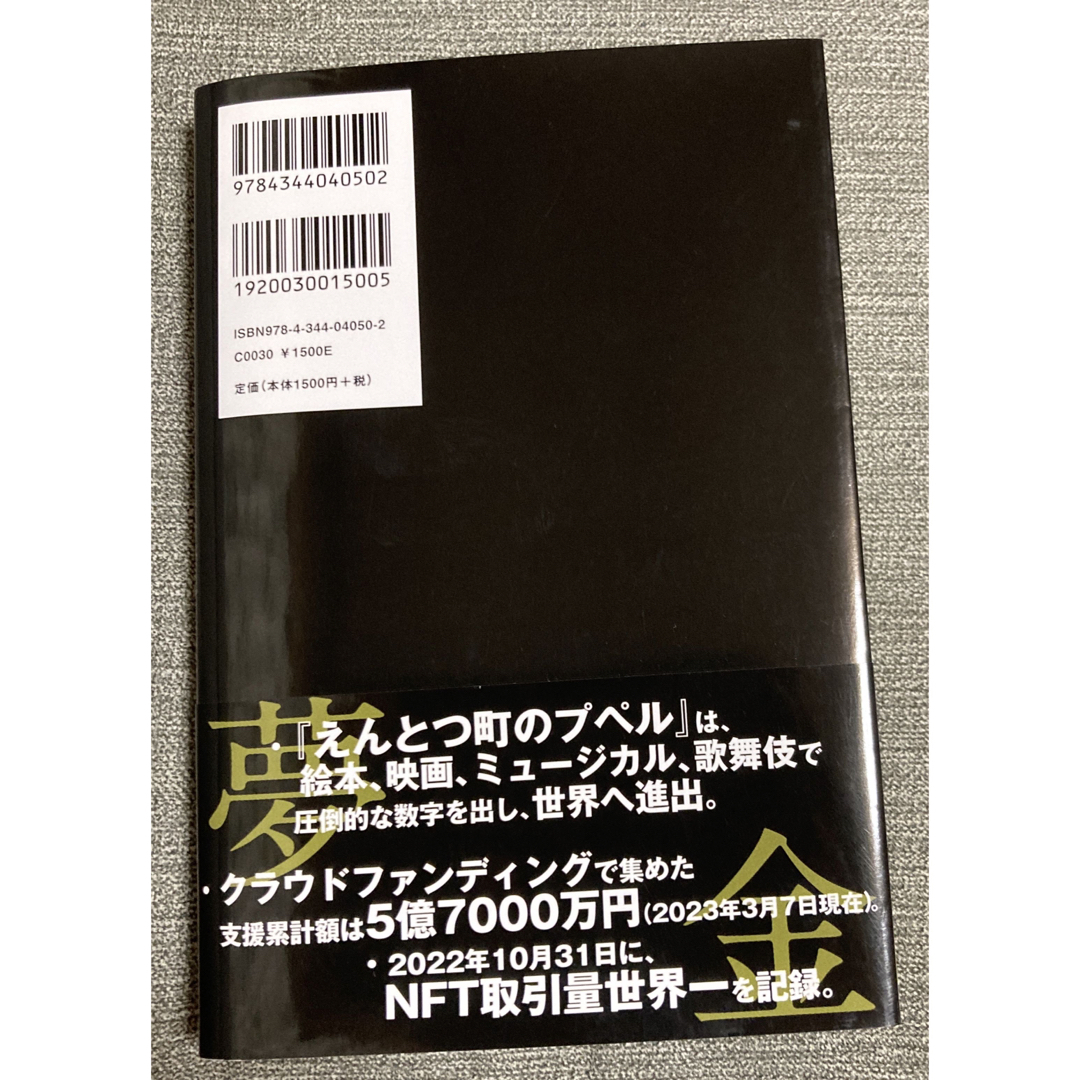 夢と金　サイン入り エンタメ/ホビーの本(ビジネス/経済)の商品写真