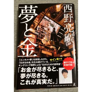 夢と金　サイン入り(ビジネス/経済)