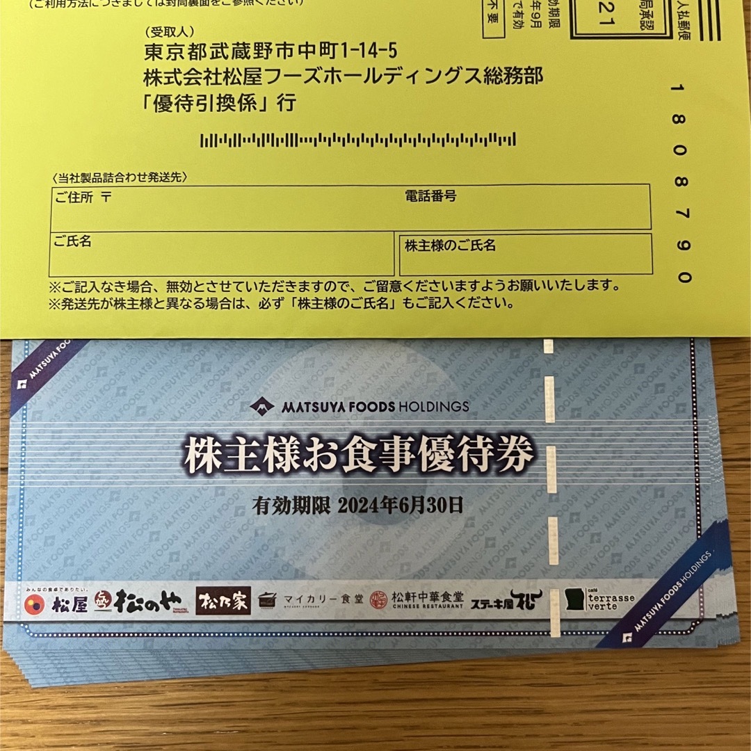 松屋フーズ 株主優待 10枚 匿名 松屋フーズ 松のや マイカリー ...