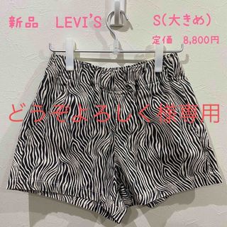 リーバイス(Levi's)の新品　Levi’s  リーバイス　ゼブラ柄　ショートパンツ　Ｓ（実寸Ｍ相当）(ショートパンツ)