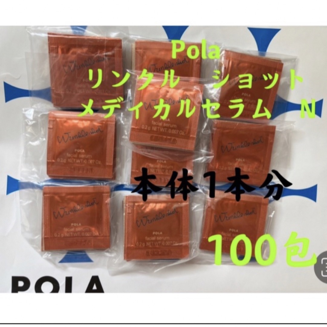 POLA リンクルショット メディカルセラムN（サンプル）100包 - 美容液