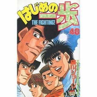 中古 はじめの一歩 (48) 森川ジョージ(少年漫画)