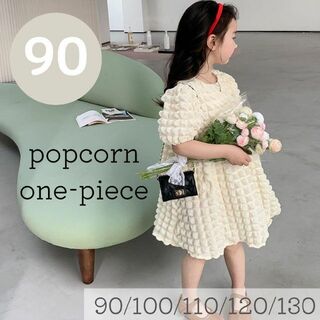 ポップコーンワンピース　90cm 韓国子供服　ポコポコ　夏服　フォーマル　誕生日(ワンピース)