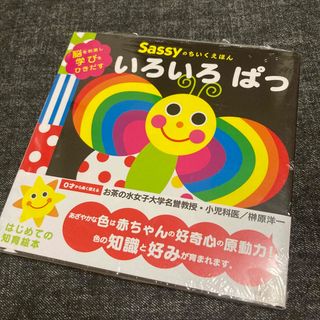 いろいろぱっ 脳を刺激し学びをひきだす(絵本/児童書)