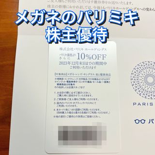 メガネの三城 パリミキ 10%割引券 株主優待 割引 クーポン 眼鏡 カード(ショッピング)