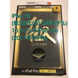 エレコム(ELECOM)のiPad Air(2019)10.5インチiPad Pro(2017)用ケース(iPadケース)